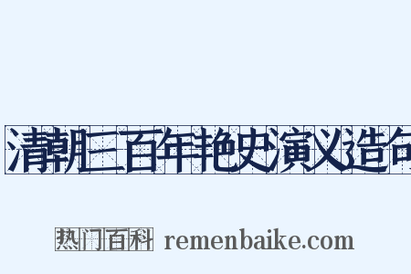 清朝三百年艳史演义造句是什么意思的图片